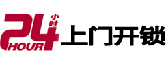 福绵24小时上门开锁公司